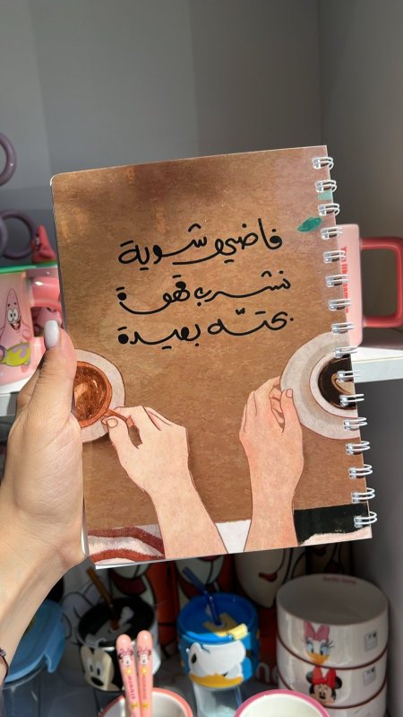 دفتر مناسبات-فاضي شوية نشرب قهوة بحتة بعيدة