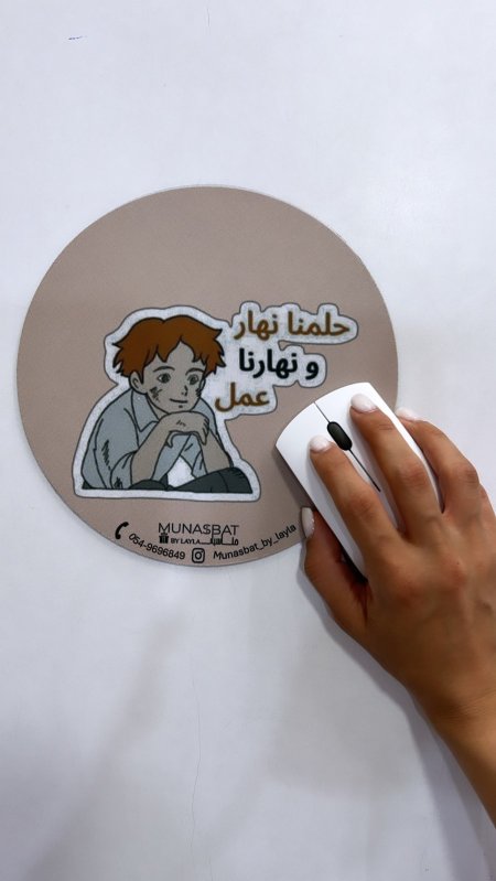 Mousepad-حلمنا نهار نهارنا عمل