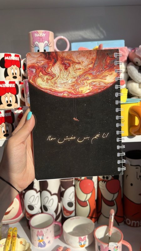 دفتر مناسبات-أنا نجم بس مفيش سما