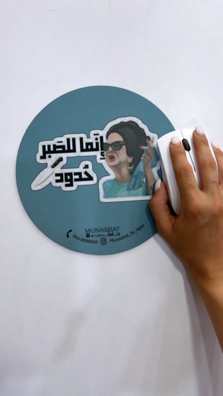 Mousepad-إنما للصبر حدود