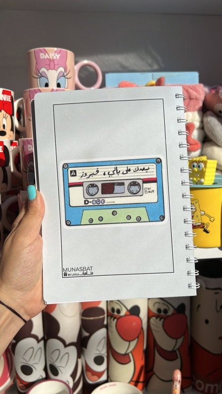 دفتر مناسبات-بعدك على بالي فيروز