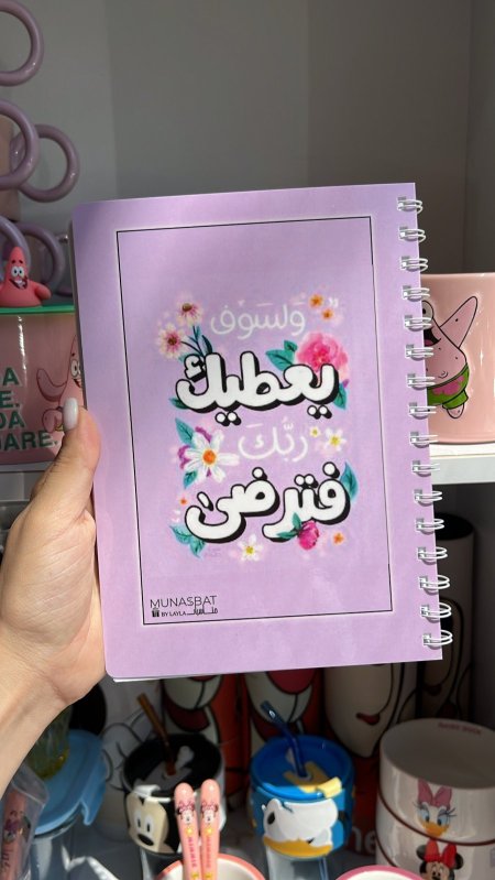 دفتر مناسبات-ولسوف يعطيك ربك فترضى