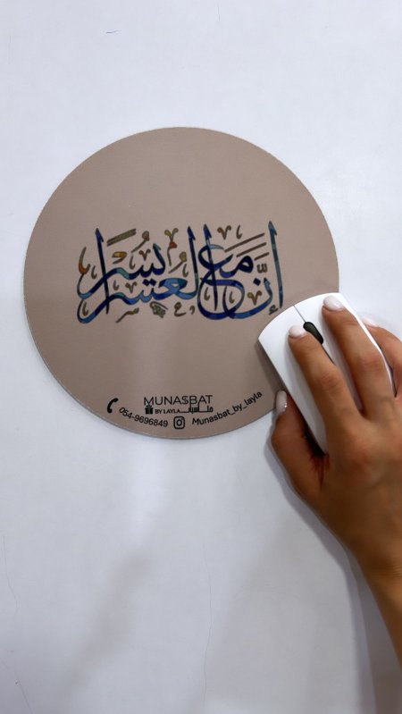 Mousepad-إن مع العسر يسرًا