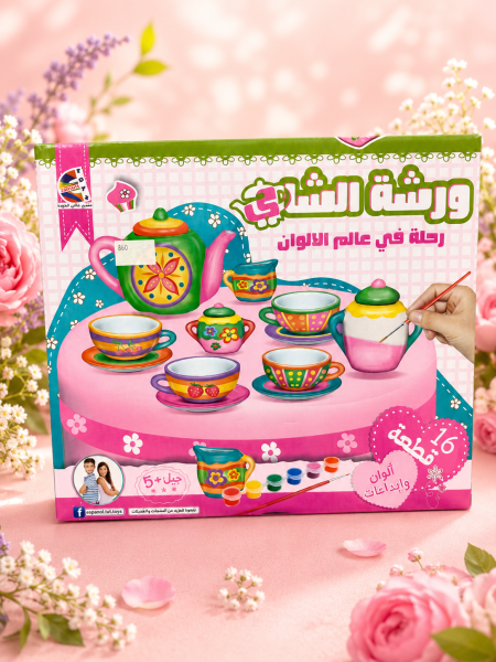 طقم حفلة الشاي للتلوين والإبداع