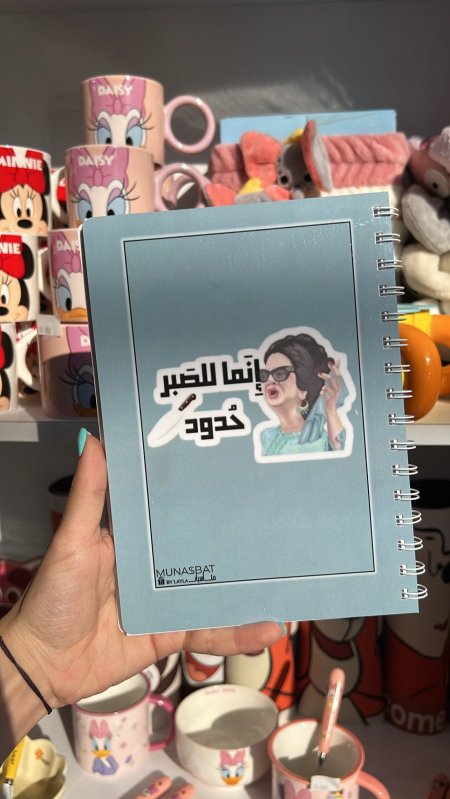 دفتر مناسبات-انما للصبر حدود