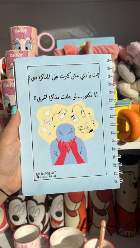 دفتر مناسبات-انت يا ابني مش كبرت على المذاكرة
