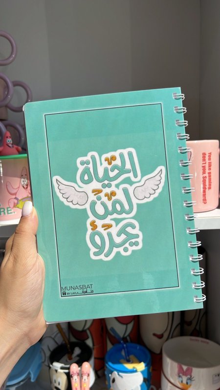 دفتر مناسبات-الحياة لمن يجرؤ