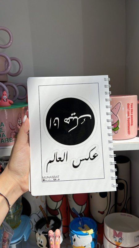 دفتر مناسبات-أنا هيك عكس العالم