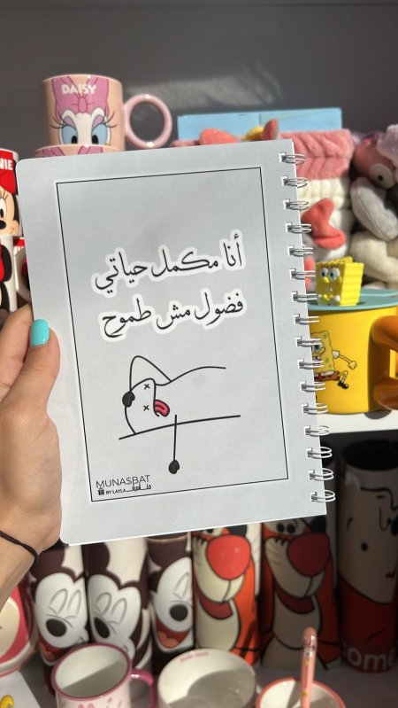 دفتر مناسبات-انا مكمل حياتي فضول مش طموح