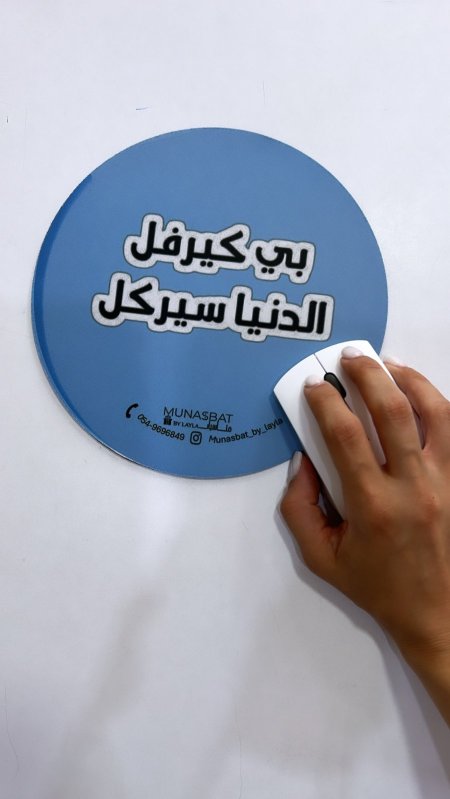 Mousepad-بي كيرفل الدنيا سيركل