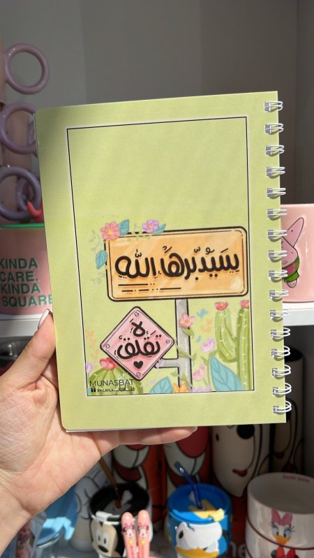 دفتر مناسبات-سيدبرها الله لا تقلق