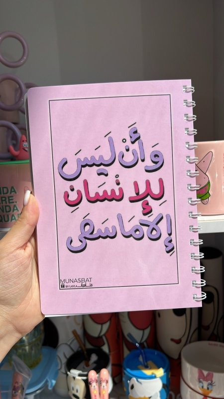 دفتر مناسبات-وأن ليس للانسان الا ما سعى