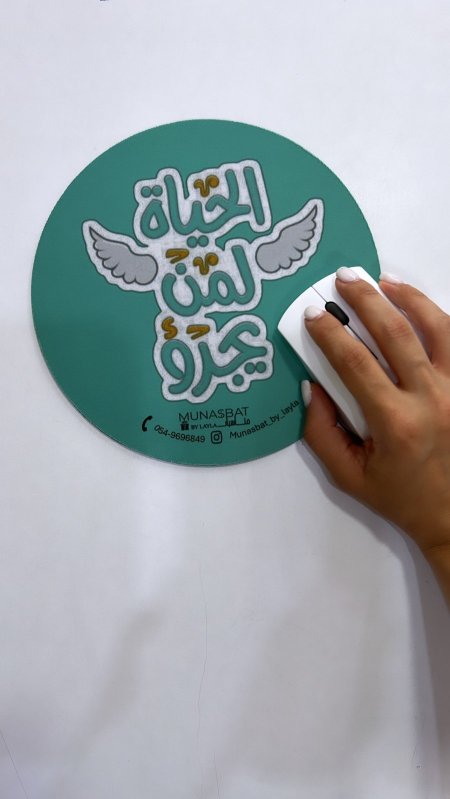 Mousepad-الحياة لمن يجرؤ