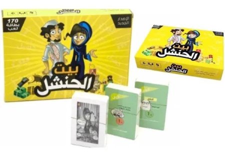 لعبة بيت الحنشل
