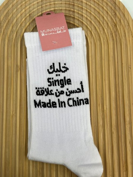 كلسات - خليك single احسن من العلاقة Made in chine