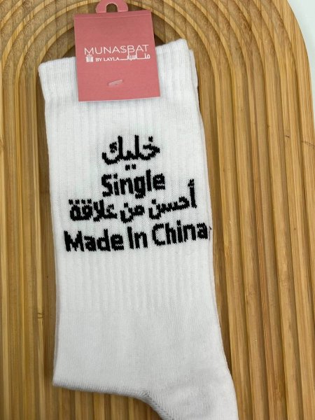 كلسات - خليك single احسن من علاقة made in chine