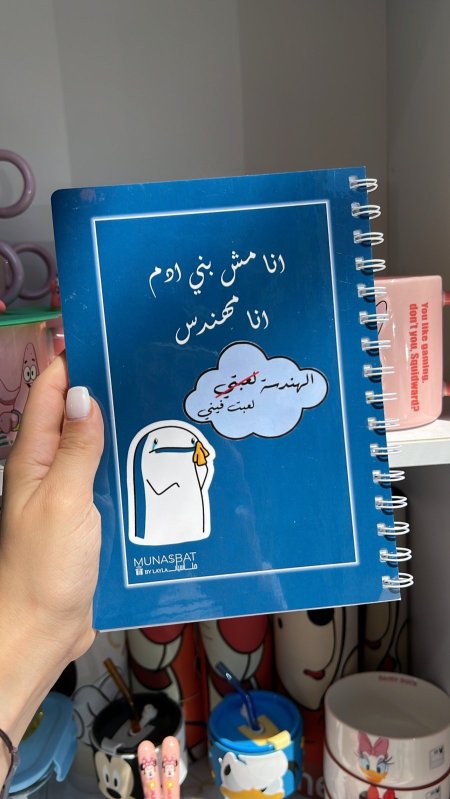 دفتر مناسبات-أنا مش بني آدم انا مهندس