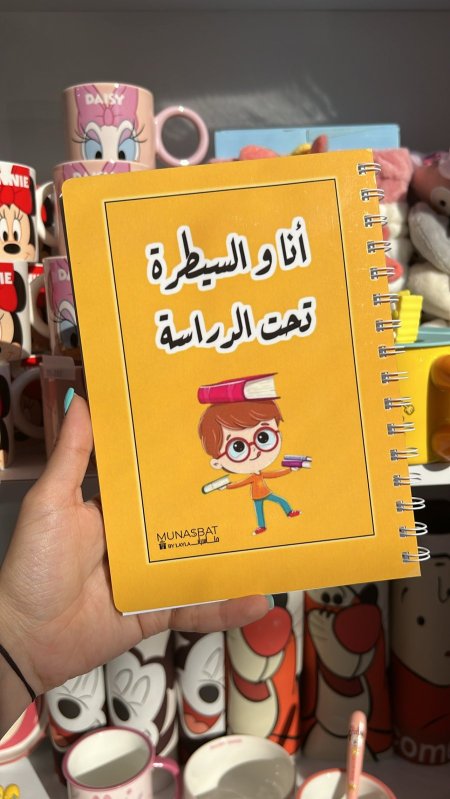 دفتر مناسبات-أنا والسيطرة تحت الدراسة