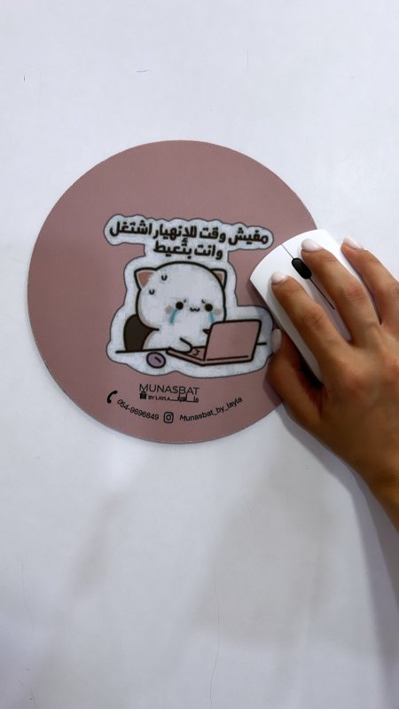 Mousepad-مفيش وقت للإنهيار إشتغل وانت بتعيط