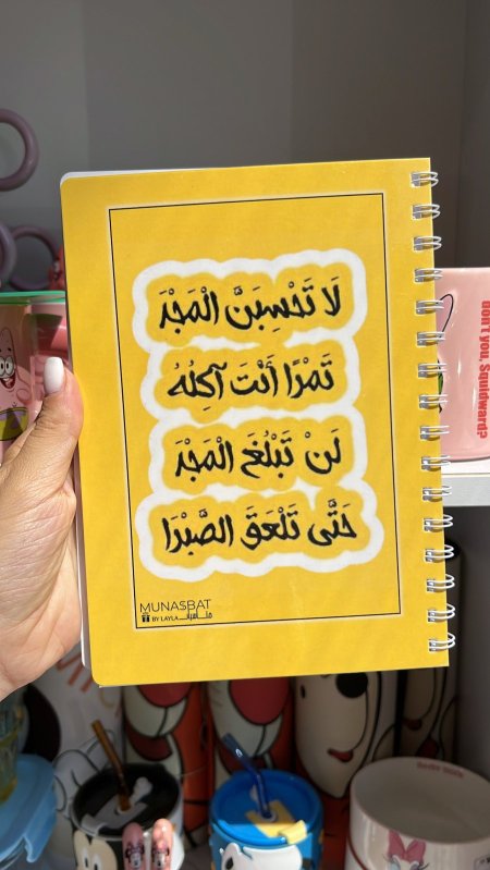 دفتر مناسبات-لا تحسبن المجد تمرا انت آكله