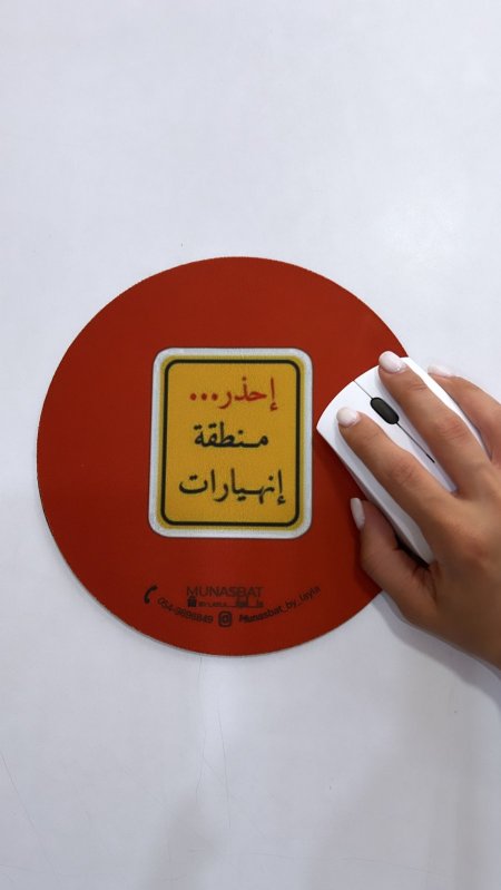 Mousepad-إحذر منطقة إنهيارات