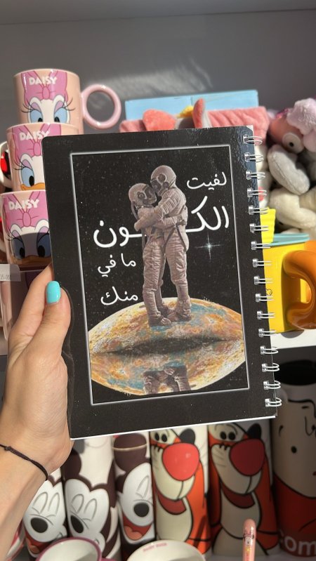دفتر مناسبات-لفيت الكون ما في منك