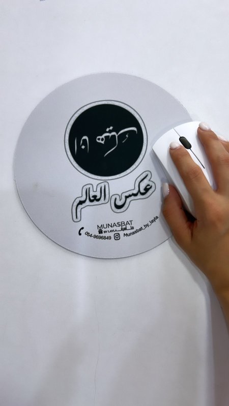 Mousepad-أنا هيك عكس العالم