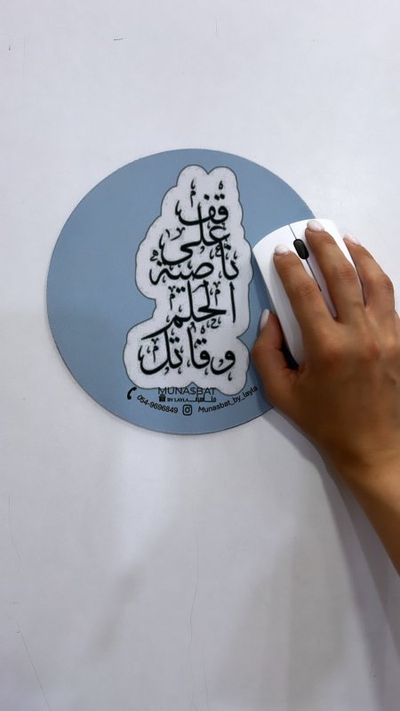 Mousepad-قف على ناصية الحلم وقاتل