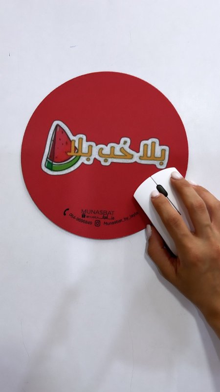 Mousepad-بلا حب بلا بطيخ