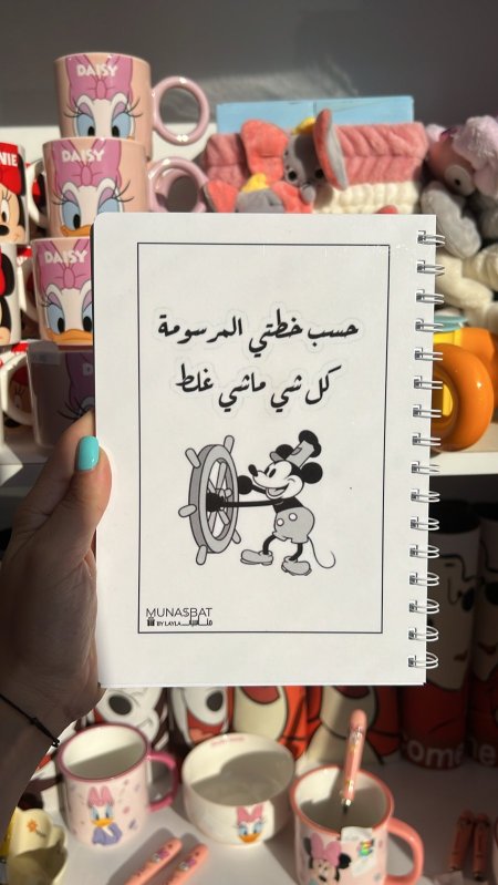 دفتر مناسبات-حسب خطتي المرسومة كلشي ماشي غلط