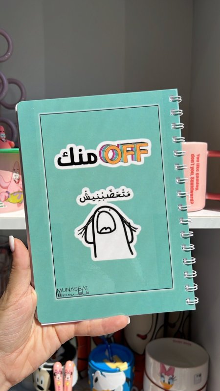 دفتر مناسبات-off منك متعصبنيش