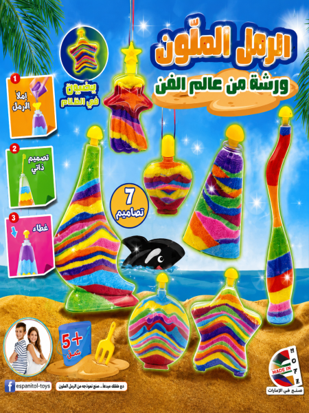 مجموعة فن الرمل الملوّن المضيء