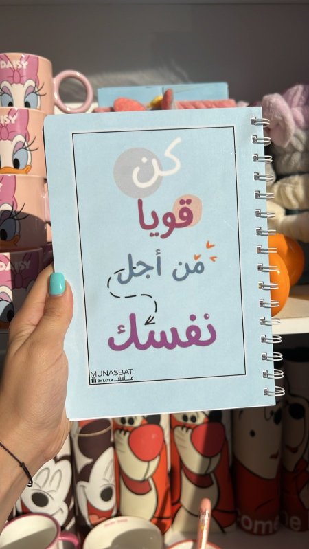 دفتر مناسبات-كن قويًا من أجل نفسك