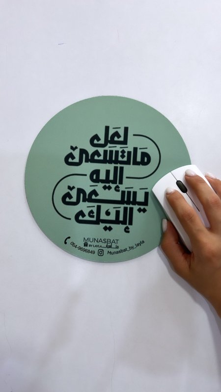 Mousepad-لعل ما تسعى إليه يسعى إليك
