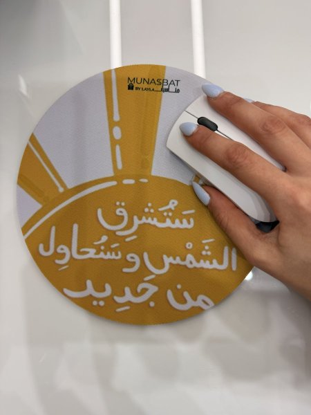 Mousepad- ستُشرق الشمس وسنحاول من جديد