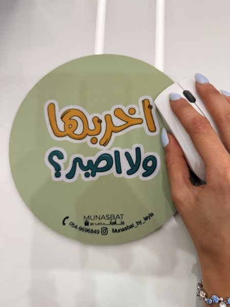 Mousepad- اخربها ولا اصبر