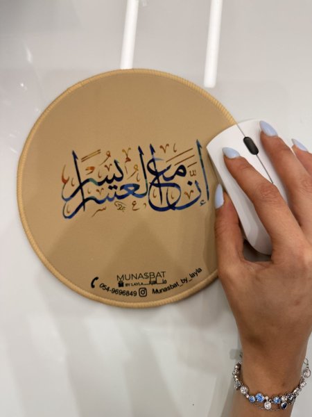 Mousepad- ان مع العسر يسرا