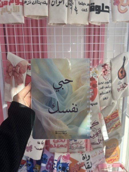 دفتر مناسبات-حبي نفسك