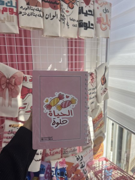 دفتر مناسبات-الحياة حلوة