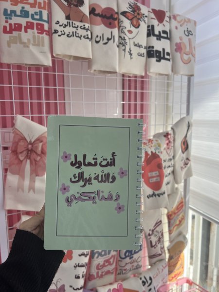 دفتر مناسبات-أنت تُحاول والله يراك وهذا يكفي