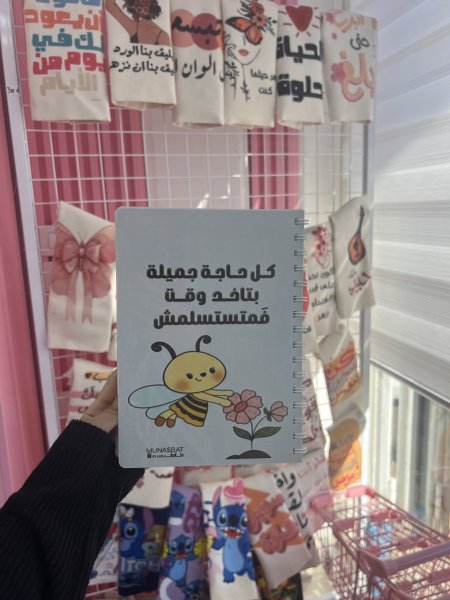 دفتر مناسبات-كل حاجة جميلة بتاخد وقت فمتستسلمش