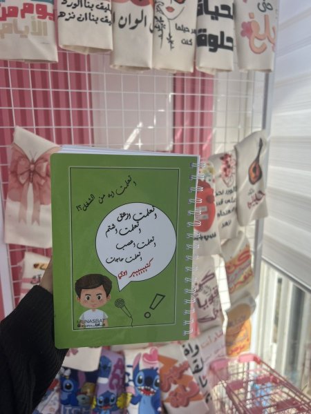 دفتر مناسبات-اتعلمت ايه من الشغل