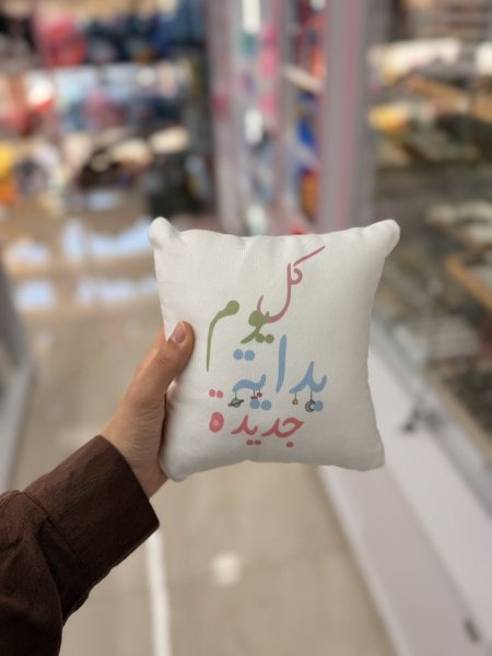 مخدة كل يوم بداية جديدة