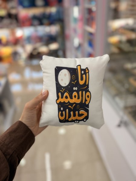 مخدة انا والقمر جيران