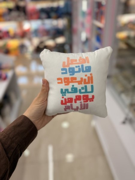 مخدة افعل ما تود ان يعود