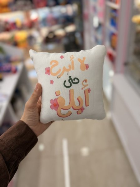 مخدة لا ابرح حتى ابلغ