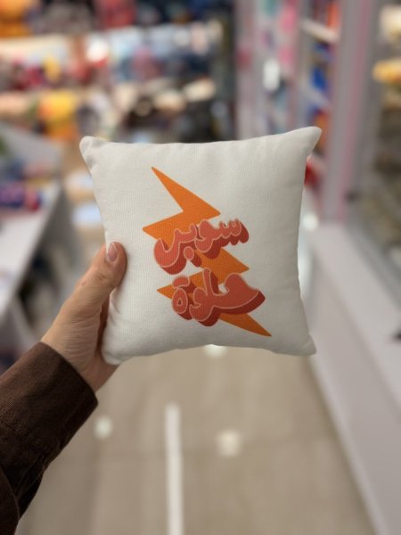 مخدة سوبر حلوة