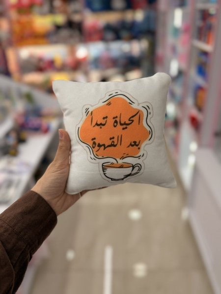مخدة الحياة تبدا بعد القهوة