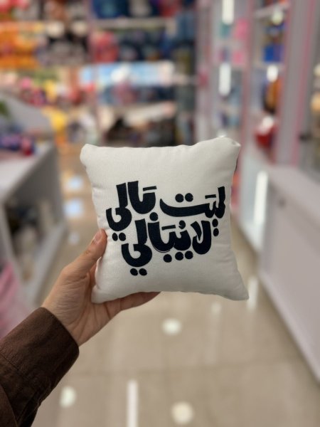 مخدة ليت بالي لا يبالي