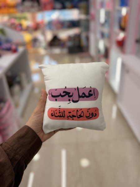 مخدة اعمل بحب دون الحاجة للثناء